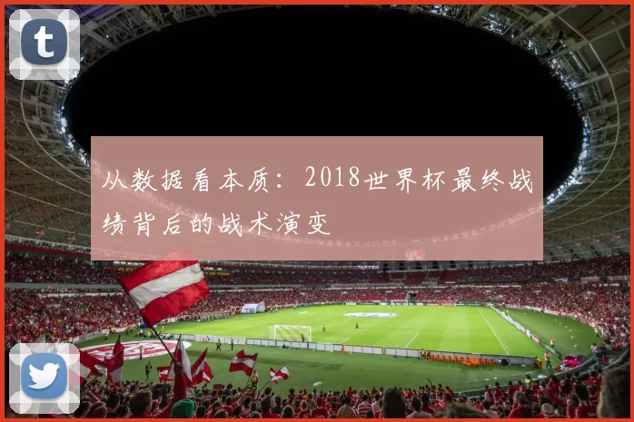 从数据看本质：2018世界杯最终战绩背后的战术演变