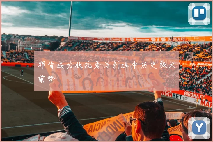 邓肯成为状元秀马刺选中历史级大前锋