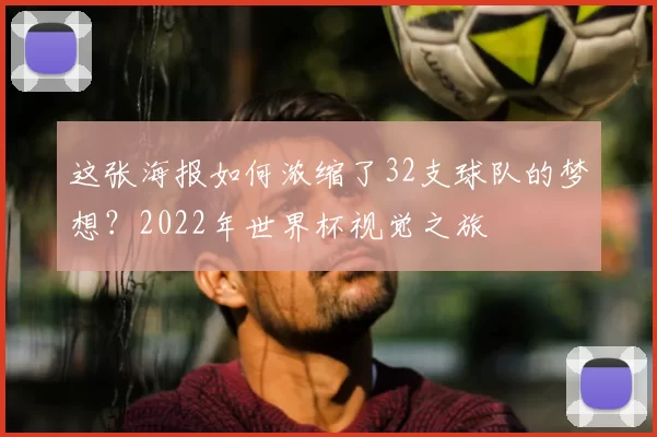 这张海报如何浓缩了32支球队的梦想？2022年世界杯视觉之旅