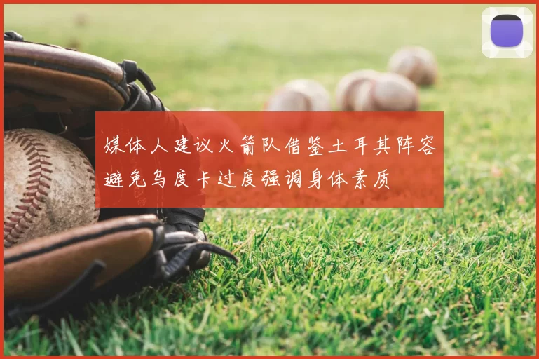媒体人建议火箭队借鉴土耳其阵容避免乌度卡过度强调身体素质