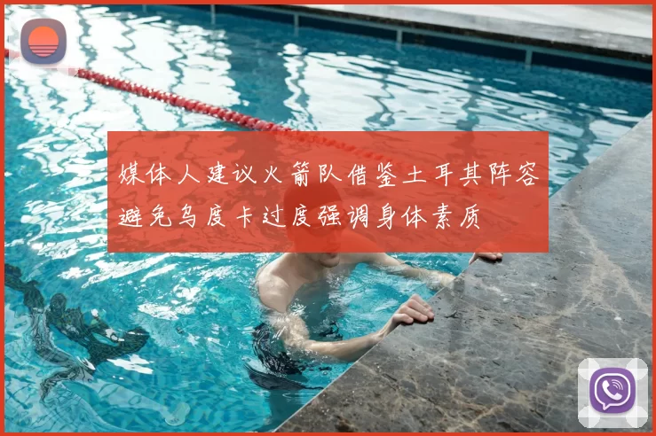 媒体人建议火箭队借鉴土耳其阵容避免乌度卡过度强调身体素质