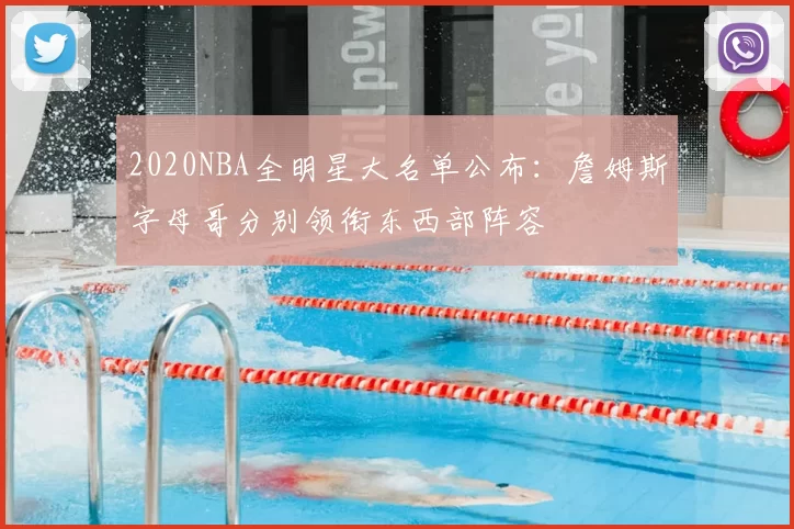 2020NBA全明星大名单公布：詹姆斯字母哥分别领衔东西部阵容