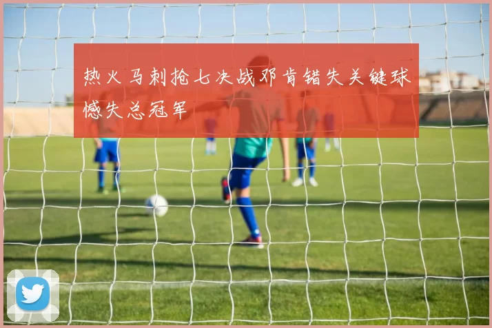 热火马刺抢七决战邓肯错失关键球憾失总冠军