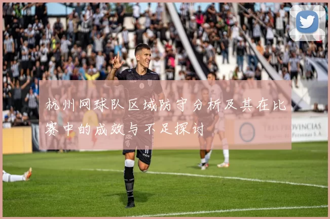 杭州网球队区域防守分析及其在比赛中的成效与不足探讨
