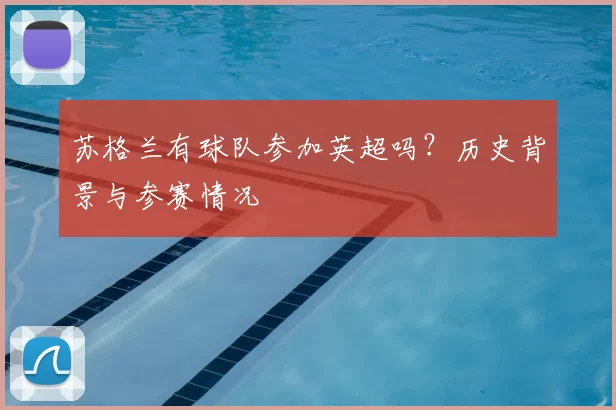苏格兰有球队参加英超吗？历史背景与参赛情况