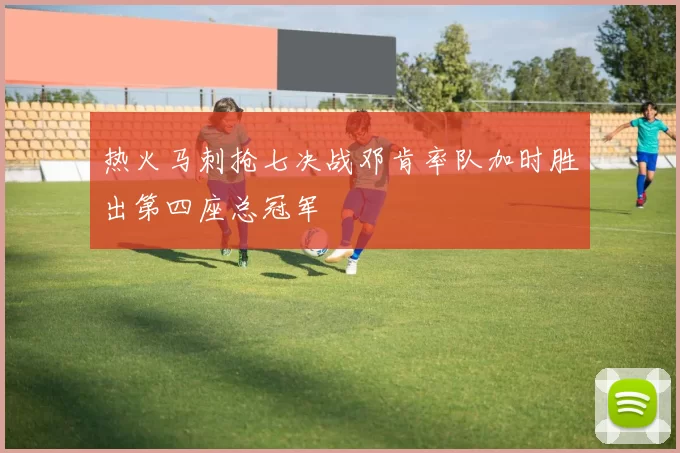 热火马刺抢七决战邓肯率队加时胜出第四座总冠军