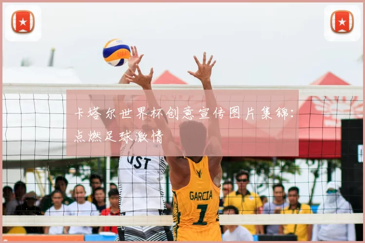 卡塔尔世界杯创意宣传图片集锦:点燃足球激情