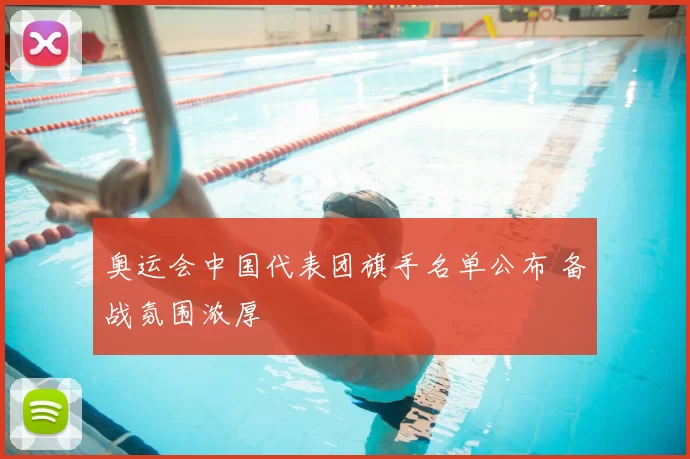奥运会中国代表团旗手名单公布 备战氛围浓厚
