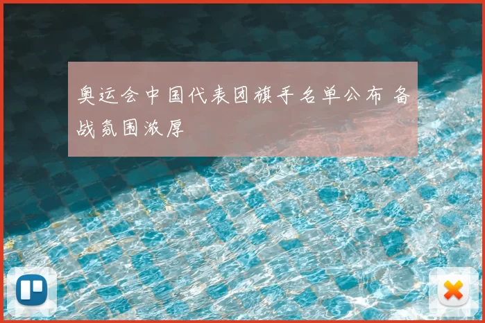 奥运会中国代表团旗手名单公布 备战氛围浓厚