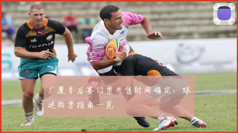 广厦季后赛门票开售时间确定，球迷购票指南一览