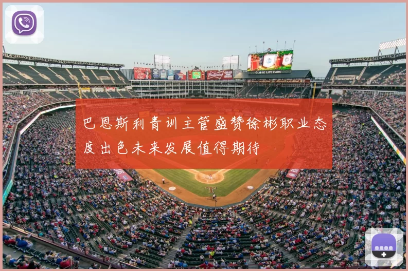 巴恩斯利青训主管盛赞徐彬职业态度出色未来发展值得期待