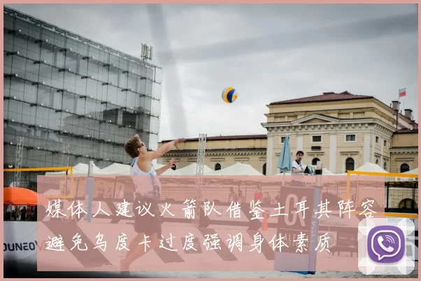 媒体人建议火箭队借鉴土耳其阵容避免乌度卡过度强调身体素质