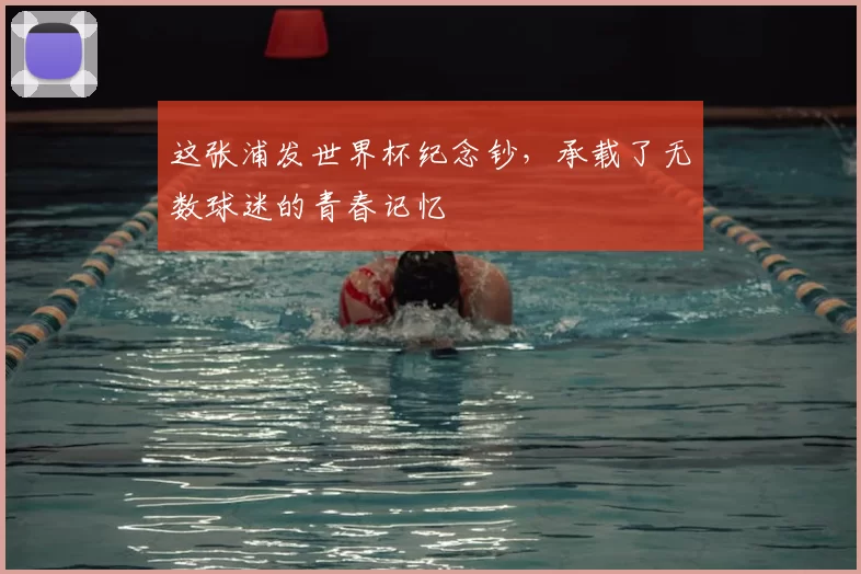 这张浦发世界杯纪念钞,承载了无数球迷的青春记忆