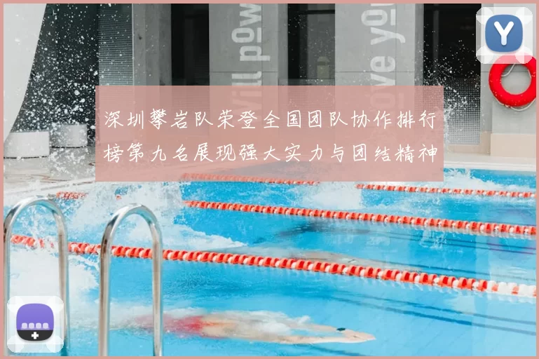 深圳攀岩队荣登全国团队协作排行榜第九名展现强大实力与团结精神