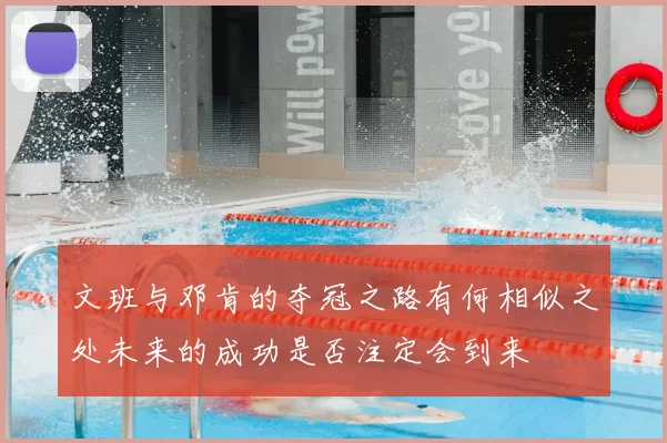 文班与邓肯的夺冠之路有何相似之处未来的成功是否注定会到来