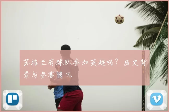 苏格兰有球队参加英超吗？历史背景与参赛情况