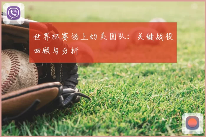 世界杯赛场上的美国队：关键战役回顾与分析