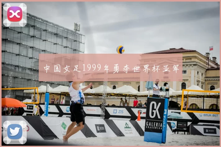 中国女足1999年勇夺世界杯亚军