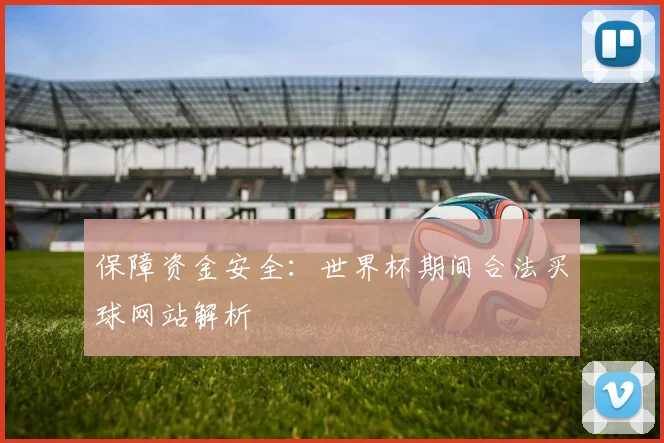保障资金安全:世界杯期间合法买球网站解析