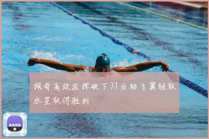 佩奇高效发挥砍下31分助飞翼轻取水星取得胜利