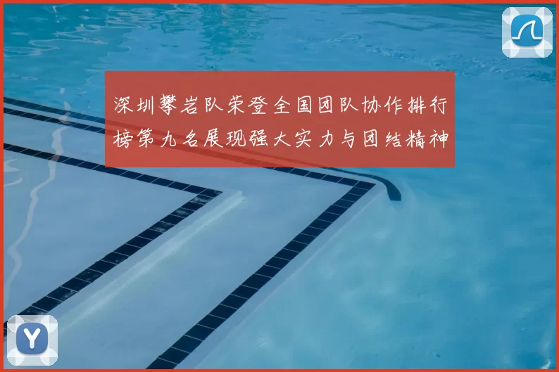 深圳攀岩队荣登全国团队协作排行榜第九名展现强大实力与团结精神