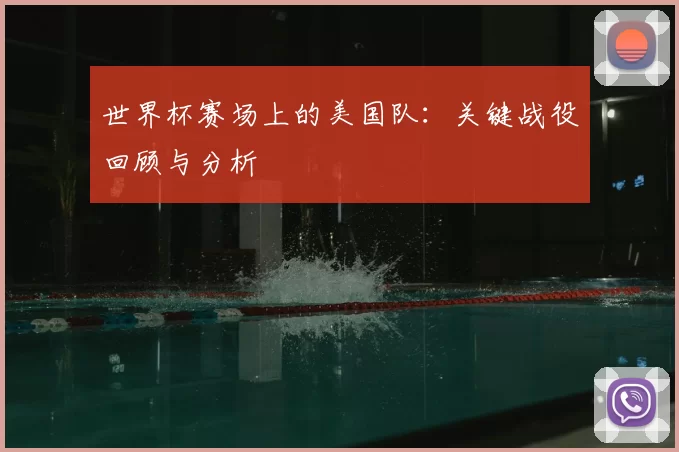 世界杯赛场上的美国队：关键战役回顾与分析