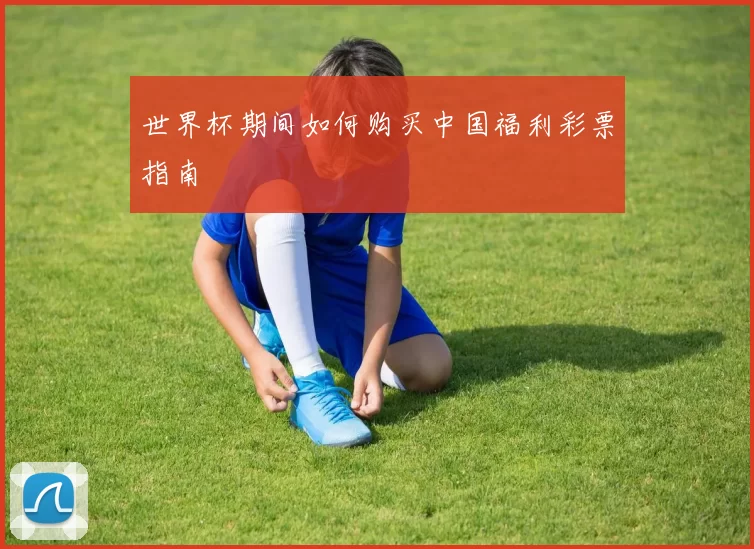 世界杯期间如何购买中国福利彩票指南