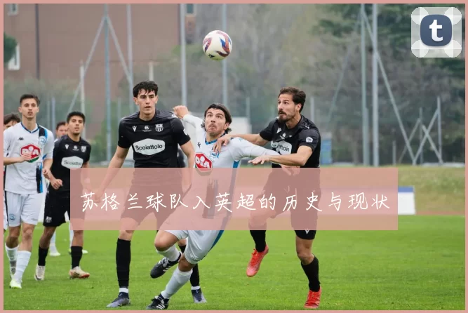 苏格兰球队入英超的历史与现状