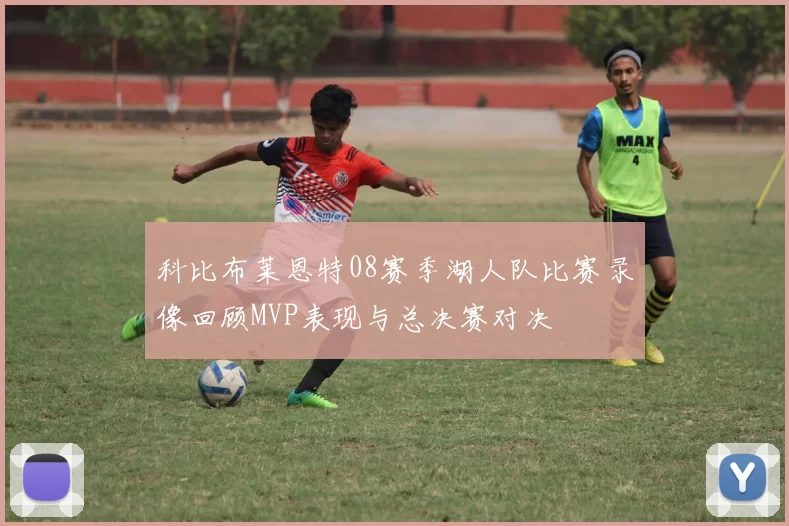 科比布莱恩特08赛季湖人队比赛录像回顾MVP表现与总决赛对决