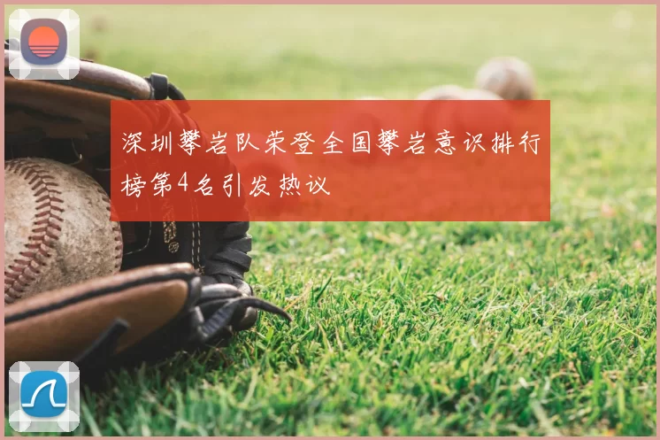 深圳攀岩队荣登全国攀岩意识排行榜第4名引发热议