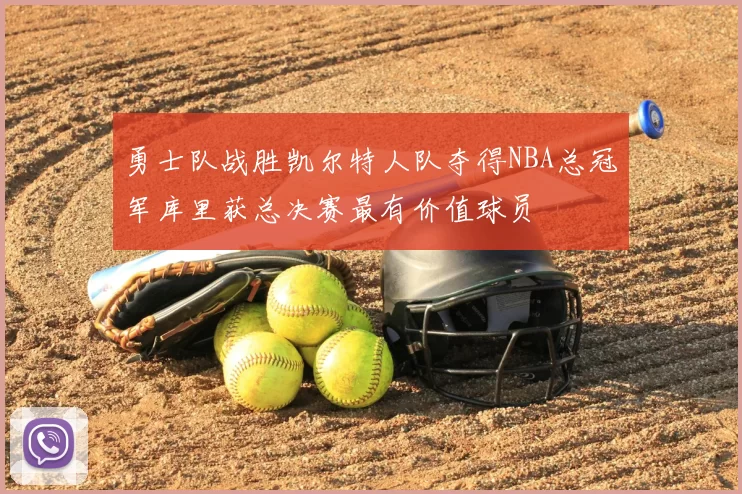 勇士队战胜凯尔特人队夺得NBA总冠军库里获总决赛最有价值球员