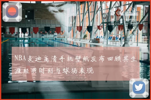 NBA麦迪高清手机壁纸发布回顾其生涯经典时刻与球场表现