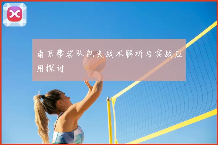 南京攀岩队包夹战术解析与实战应用探讨