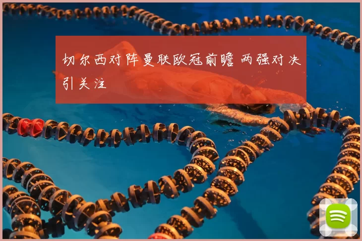 切尔西对阵曼联欧冠前瞻 两强对决引关注