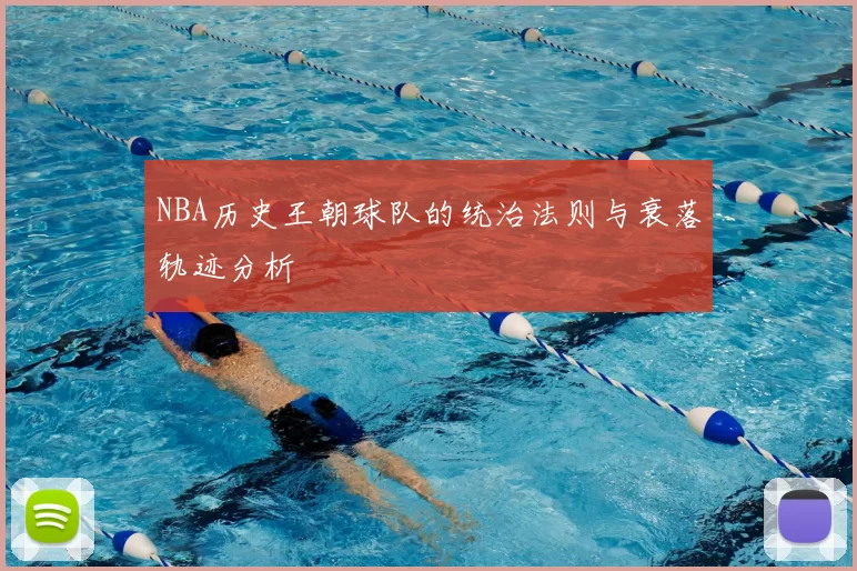 NBA历史王朝球队的统治法则与衰落轨迹分析