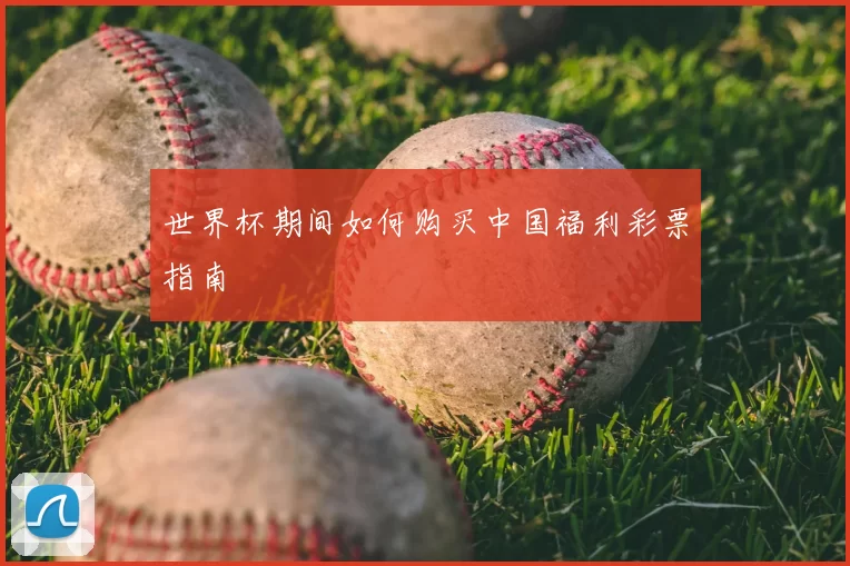 世界杯期间如何购买中国福利彩票指南