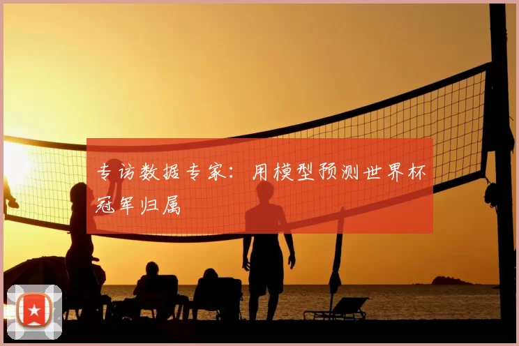 专访数据专家：用模型预测世界杯冠军归属