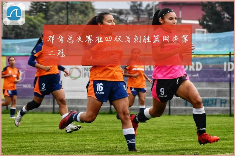 邓肯总决赛准四双马刺胜篮网夺第二冠