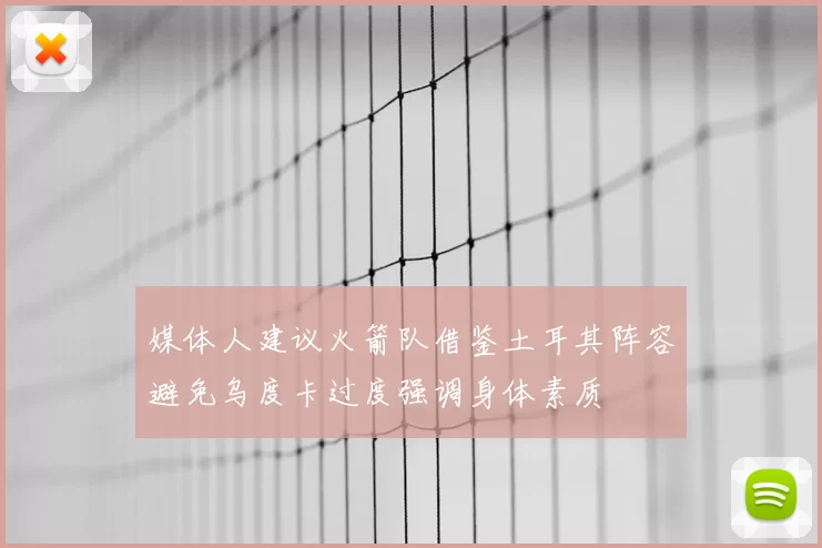 媒体人建议火箭队借鉴土耳其阵容避免乌度卡过度强调身体素质