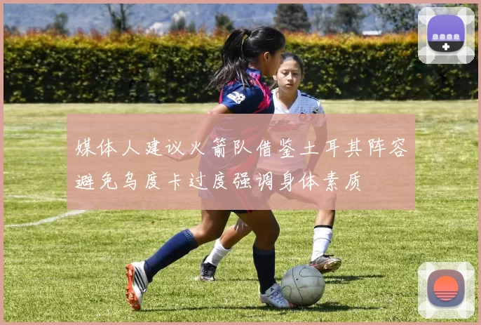 媒体人建议火箭队借鉴土耳其阵容避免乌度卡过度强调身体素质