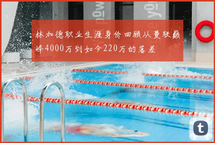 林加德职业生涯身价回顾从曼联巅峰4000万到如今220万的落差