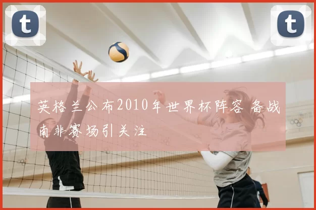 英格兰公布2010年世界杯阵容 备战南非赛场引关注