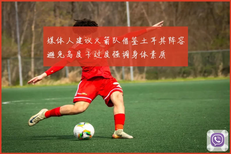 媒体人建议火箭队借鉴土耳其阵容避免乌度卡过度强调身体素质