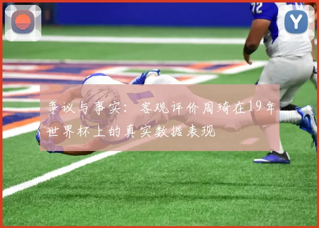 争议与事实：客观评价周琦在19年世界杯上的真实数据表现