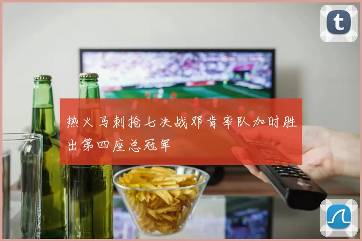 热火马刺抢七决战邓肯率队加时胜出第四座总冠军