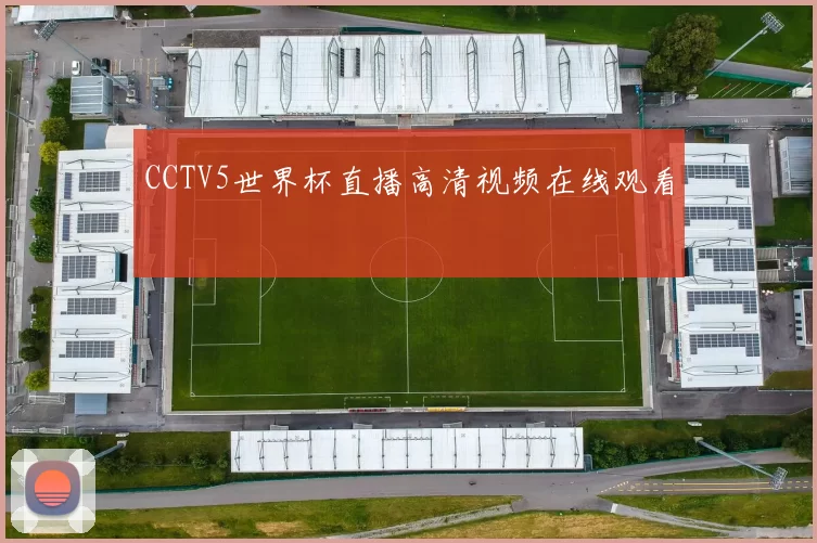 CCTV5世界杯直播高清视频在线观看
