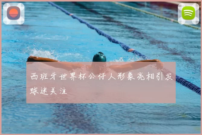 西班牙世界杯公仔人形象亮相引发球迷关注