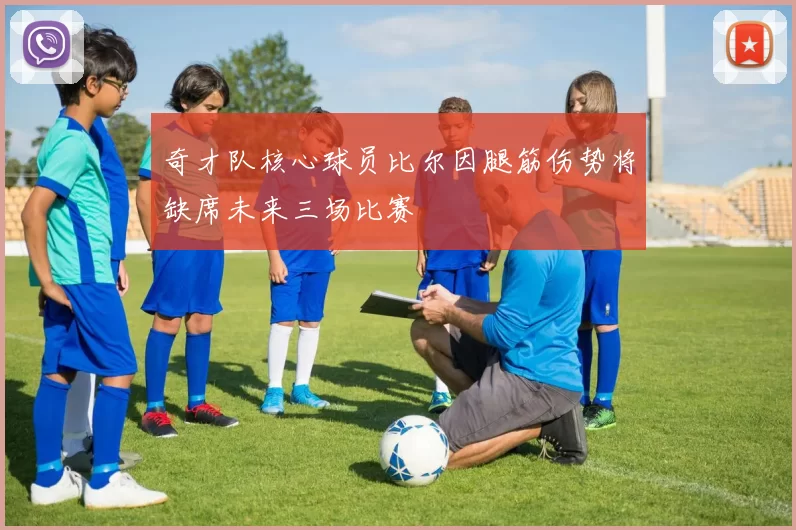奇才队核心球员比尔因腿筋伤势将缺席未来三场比赛