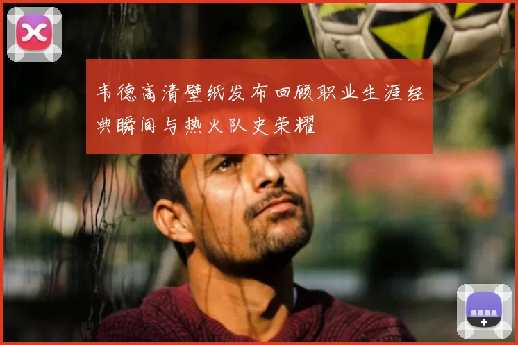 韦德高清壁纸发布回顾职业生涯经典瞬间与热火队史荣耀