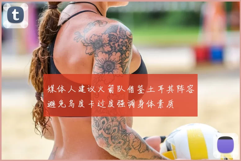 媒体人建议火箭队借鉴土耳其阵容避免乌度卡过度强调身体素质